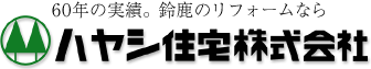 60年の実績。鈴鹿のリフォームならハヤシ住宅株式会社