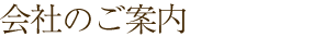 会社のご案内