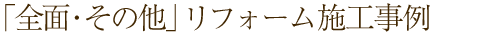 「全面・その他」リフォーム施工事例