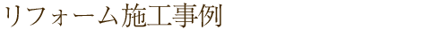 リフォーム施工事例