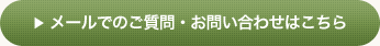 メールでのご質問・お問い合わせはこちら