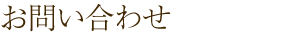 お問い合わせ