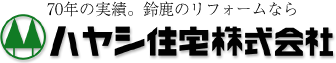 70年の実績。鈴鹿のリフォームならハヤシ住宅株式会社