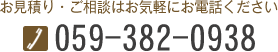 お見積・ご相談はお気軽にお電話ください。