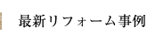 最新リフォーム事例