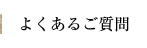 よくあるご質問