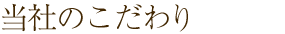 当社のこだわり