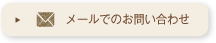 メールでのお問い合わせ