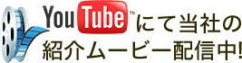 YouTubeにて当社の紹介ムービー配信中！